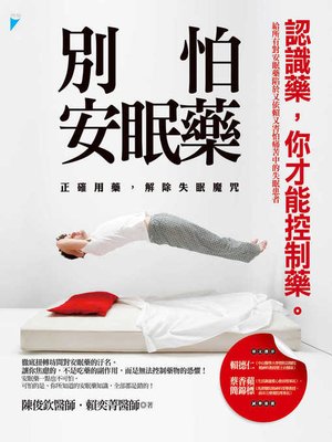 cover image of 別怕安眠藥